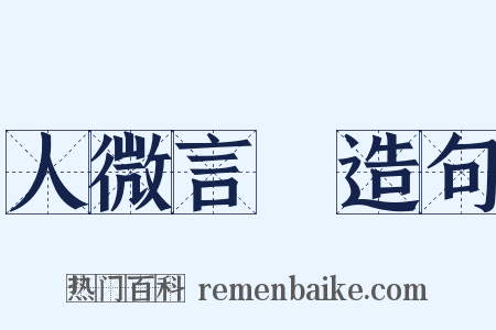 人微言輕造句是什么意思的图片